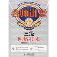 名师讲堂 三级网络技术