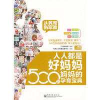 人人都是好妈妈-妈妈的500万孕育宝典