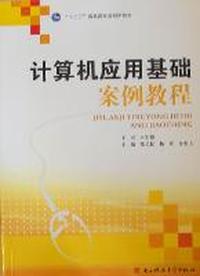 计算机应用基础案例教程