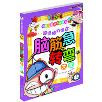 脑筋急转弯大全-中国儿童成长必读书-注音彩图版