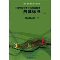 体育专业与体育竞赛优胜者测试标准-(2012版)