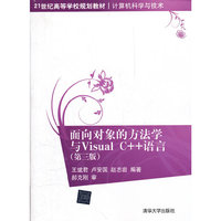 面向对象的方法学与Visual C++语言(第三版)(21世纪高等学校规划教材.计算机科学与技术)