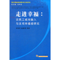 走近幸福：农民工城市融入与主观幸福感研究--《城市弱者特殊群体支持研究》丛书