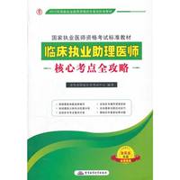2012临床执业助理医师核心考点全攻略