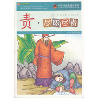 责.尽职尽责-中华传统美德百字经