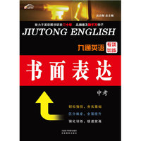 九通英语专项训练 书面表达 中考