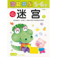 小小孩潜能开发丛书-迷宫5-6岁①