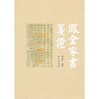 凤全家书笺证