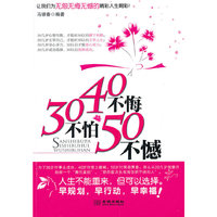 30不怕40不悔50不憾