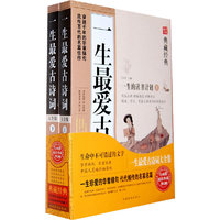 一生最爱的古诗词大全集-上.下册-典藏经典