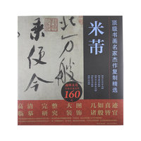 顶级书画名家杰作复制精选—米芾（5幅）