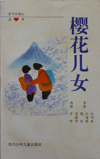 樱花儿女