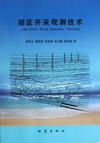 湖区开采观测技术
