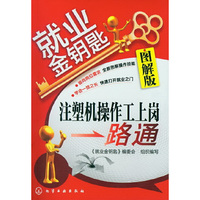 就业金钥匙--注塑机操作工上岗一路通(图解版)