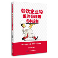 餐饮企业的采购管理与成本控制