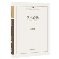 艺术疗法-新世纪心理与心理健康教育文库-43