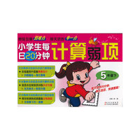 5年级下-小学生每日20分钟计算弱项