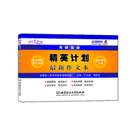 跨考-2014考研英语精英计划最新作业本