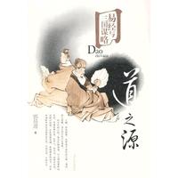 道学源-易经与三国谋略