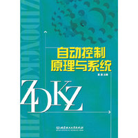 自动控制原理与系统