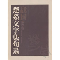 战国楚系文字集句录