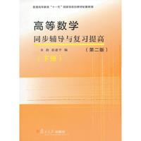 高等数学同步辅导与复习提高-(下册)-(第二版)