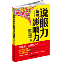 说服务扭转影响力-有效说服他人的超强心理学