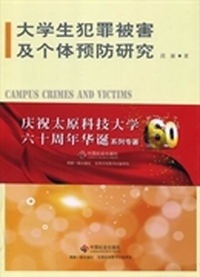 大学生犯罪被害及个体预防研究
