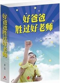 好爸爸胜过好老师