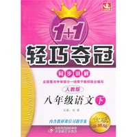 八年级语文下-人教版-1+1轻巧夺冠同步讲解-金版卓越版-内含教材课后习题答案