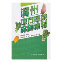 温州地方蔬菜品种集锦