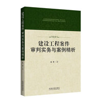 建设工程案件审判实务与案例精析