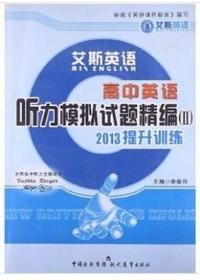高中英语听力模拟试题精编:2013提升训练:Ⅱ
