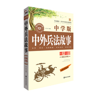 中外兵法故事经典全集-中学版