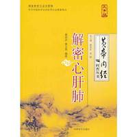 解密心肝肺-大字版