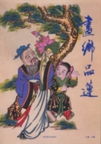画乡品莲