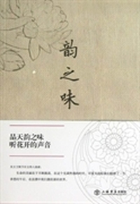 韵之味