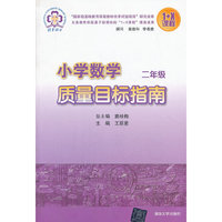 二年级-小学数学质量目标指南