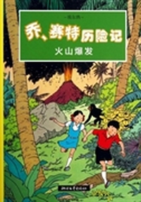乔、赛特历险记：火山爆发