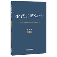 2013-金陵法律评论-秋季卷