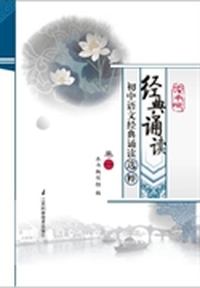 读书吧·经典诵读·初中语文经典诵读选粹卷一