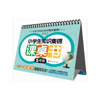 小学生知识集锦课桌书 5年级 一日一页，日积月累，知识翻倍！&nbsp