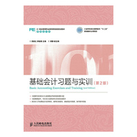 基础会计习题与实训-(第2版)