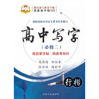 邹慕白字帖 高中写字·必修2：行楷