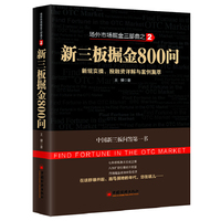 新三板掘金800问:新规实操、投融资详解与案例集萃 新三板掘金800问:新规实操、投融资详解与案例集萃&nbsp