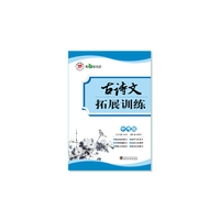 古诗文拓展训练·9年级 解析考点题型，传授答题高招，充盈美妙书香，孕育文化素养，提升写作水平，赢定考场阅读&nbsp