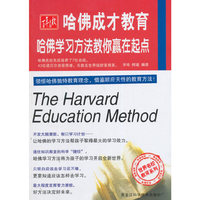 哈佛学习方法教你赢在起点-哈佛成才教育