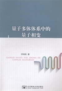 量子多体体系中的量子相变