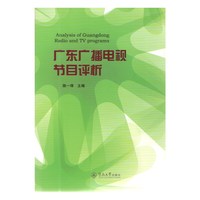 广东广播电视节目评价