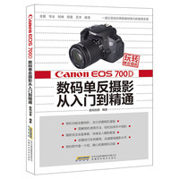 Canon EOS 700D数码单反摄影从入门到精通-玩转单反相机